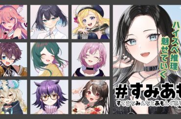 【AmongUs / #すみあも】🔰初心者現役社畜がハイスペ推理を魅せていく？！🔥近くで声が聴こえるワイワイアモアス✨【#新人vtuber #灰寝は会議中 】