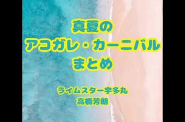 ライムスター宇多丸 × 高橋芳朗「真夏のアコガレ・カーニバル」