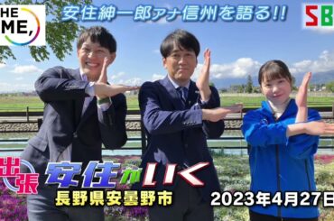 TBS安住紳一郎アナウンサーは信州好きなのか？安住アナが信州の魅力を語った！