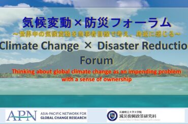 気候変動×防災フォーラム