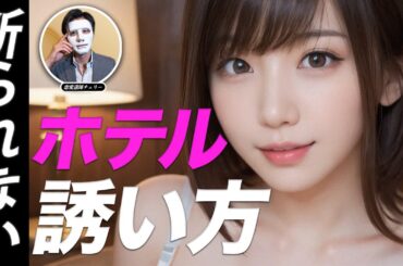 【知らなきゃ損】断られないホテルへの誘い方