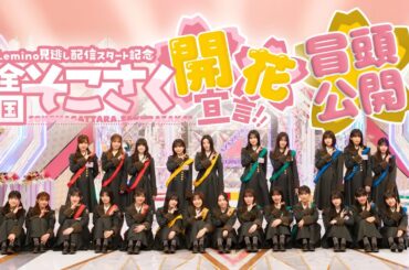 【2024/3/22配信】全国そこさく開花宣言!! 冒頭特別公開