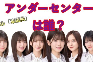 チャンスは平等【乃木坂46】アンダー&5期生曲  センター予想　小川彩　冨里奈央　菅原咲月　金川紗耶　筒井あやめ　林瑠奈　中西アルノ　2024年4月1日