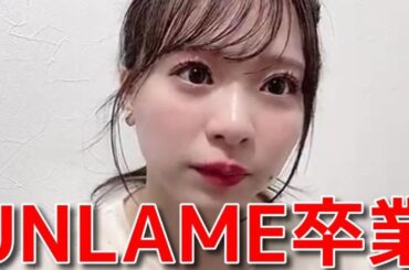 【倉野尾成美】 UNLAMEから卒業した件について 【AKB48】