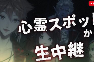 【生中継】心霊スポットから生配信するぞ..【#にじさんじオカルト研究部】