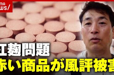 【小林製薬】紅麹問題“見た目が赤い商品”に問い合わせ殺到…風評被害が拡大｜ABEMA的ニュースショー