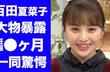 【驚愕】百田夏菜子が大物芸能人に暴露された妊娠●ヶ月の現在に驚きを隠せない...堂本剛と結婚したアイドルがデキ婚の真相がヤバすぎた...