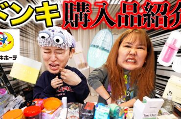 【爆買い】ドン・キホーテに4時間滞在したアラサー独身女の購入品を大公開