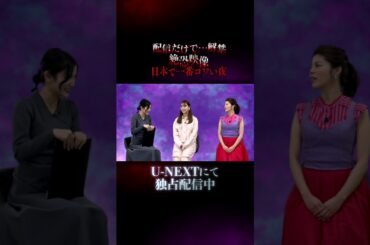 #神田愛花 さん #藤田ニコル さんより #池谷実悠 さんよりコメント到着👻『配信だけで…解禁 絶恐映像 日本で一番コワい夜』U-NEXTで独占配信中！ #UNEXT