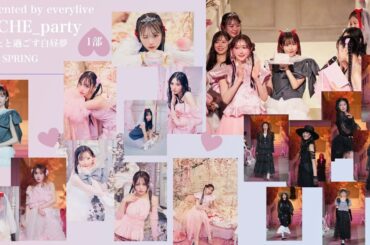 🌸🌸presented by everylive 𝑃𝐸𝐶𝐻𝐸_𝑝𝑎𝑟𝑡𝑦 あなたと過ごす白昼夢2024 SPRING🌸🌸【1部　archive】🍑🤍✨