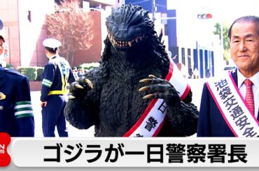 ゴジラが一日警察署長就任 街を壊さず交通安全呼びかけ（2024年3月16日）