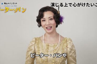 【3月31日まで抽選先行】ブロードウェイミュージカル『ピーター・パン』ショートインタビュー／ダーリング夫人：壮 一帆