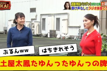 土屋太鳳さん、たゆんったゆんっ揺れるお牌www【2ch5chネットの反応】