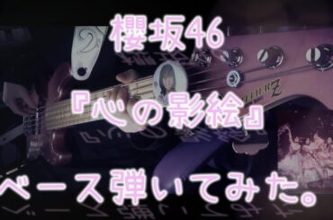 櫻坂46『心の影絵』ベース弾いてみた。