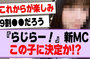 『らじらー！』新MC、この子に決定か！？【乃木坂46・乃木坂工事中・五百城茉央】
