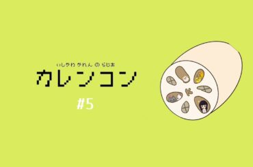 【カレンコン＃5】推しの結婚に衝撃！【ラジオ】