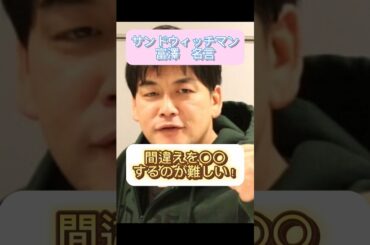 「サンドウィッチマン富澤」人は過ちを犯す編#shortsサンドウィッチマン#富澤たけし#お笑い#名言#格言#毎日投稿