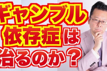 【まとめ】ギャンブル依存症は治るのか？【精神科医・樺沢紫苑】