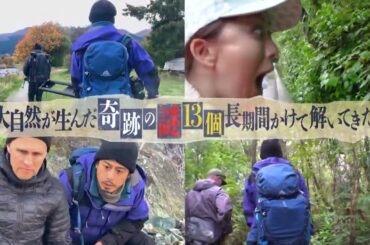 【奇跡の島国 ニュージーランド縦断の大冒険!～大自然が生んだ奇跡の謎13個長期間かけて解いてきた～】2024年4月7日(日)放送