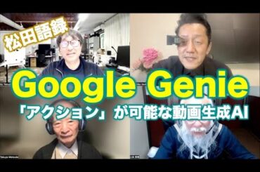 松田語録：Google Genie〜「アクション」が可能な動画生成AI