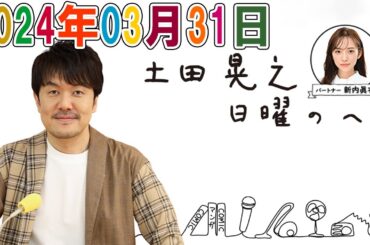 土田晃之 日曜のへそ 2024年03月31日