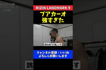 木村ミノル ブアカーオが強すぎて驚くKO負け直後の感想【RIZIN LANDMARK 9】