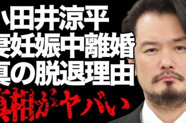 小田井涼平が妻LiLiCoが妊娠中に“離婚”の真相…判明した本当の脱退理由に言葉を失う…「純烈」として活躍したタレントのまさかの生い立ちに驚きを隠せない…