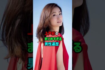 【芸能人の恋愛事情】上戸彩のまじめすぎる男性遍歴　#shorts #雑学