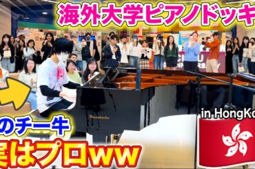 【海外ピアノドッキリ】もしもチー牛がプロのピアニストだったら、美女にモテるんか？ byよみぃ【ストリートピアノ】(♪アイドル,君の知らない物語,Wishing,Megahit...)