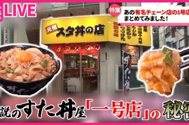 【チェーン店の1号店まとめ】人気チェーン店の1号店の秘密 / 蒙古タンメン中本/山田うどん　など　グルメニュースライブ　(日テレNEWS LIVE)