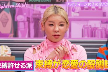 束縛はアリ？ナシ？人気インフルエンサーの本音を大公開♡🫣 共感度100%バラエティ番組『ハイティーン・バイブル』💞 #森香澄 #みちょぱ #&TEAM