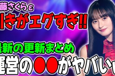 遂に来た遠藤さくらεの引きがヤバいことに！さらに、月初恒例のアレで"運営の●●●"エグすぎるww【乃木フラ】【乃木坂的フラクタル】