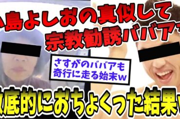 【2ch面白いスレ】宗教勧誘に小島よしおの真似したら衝撃の結果にww【ゆっくり解説】