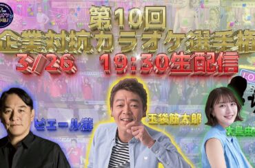 第１０回「企業対抗カラオケ選手権」〜歌でつながる日本の未来〜