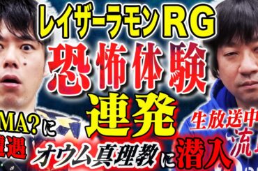 【レイザーラモンRG】おふざけなしで様々な恐怖体験を余すことなく披露して下さいました