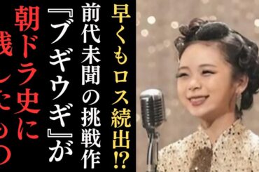 最終回を迎えたブギウギに早くもロスが続出⁈前代未聞の挑戦作『ブギウギ』が“朝ドラ史に残したもの”とは⁇「東京ブギウギ」「ラッパと娘」「大空の弟」など歌で語りかけるドラマにスズ子の人生が浮かび上がる