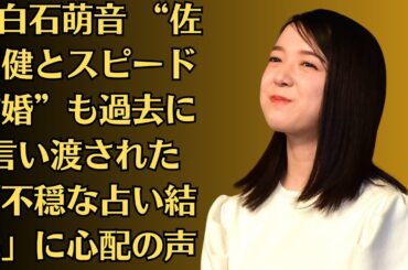 上白石萌音 “佐藤健とスピード結婚”も過去に言い渡された「不穏な占い結果」に心配の声