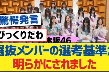 【乃木坂46】選抜メンバーの選考基準が明らかにされました【乃木坂工事中・乃木坂スター誕生・乃木坂配信中】