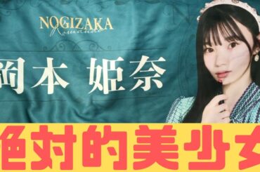 【乃木坂46】グッズ。5期生Part1【岡本姫奈】【井上和】【池田瑛紗】「グッズ紹介中」#4