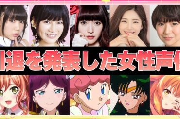 【声優】引退発表した女性声優24選