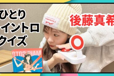 【ヲタ発揮】推しの曲イントロ0.01で答えてみた【後藤真希】