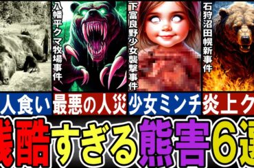 【閲覧注意】恐ろしすぎる日本の熊害６選【ゆっくり解説】【動物おもしろ雑学】