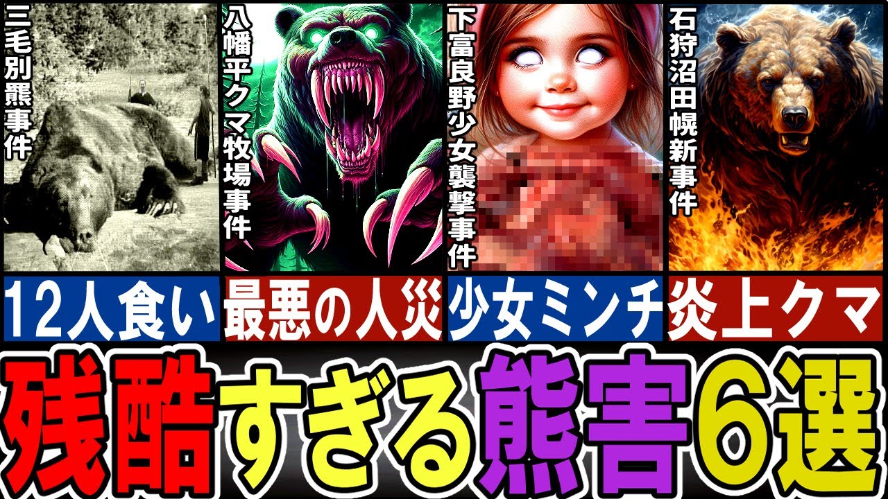 【閲覧注意】恐ろしすぎる日本の熊害6選【ゆっくり解説】【動物おもしろ雑学】 【閲覧注意】恐ろしすぎる日本の熊害6選【ゆっくり解説】【動物おもしろ雑学】