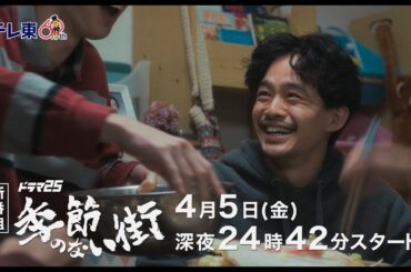 【公式】ドラマ25『季節のない街』番宣映像｜テレビ東京