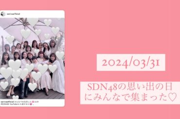 【SDN48】近況報告