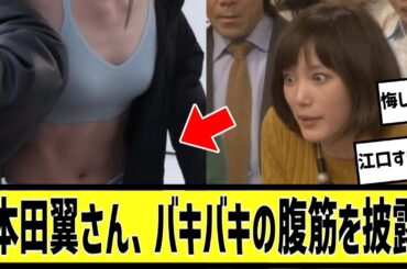 本田翼さん、腹筋があった模様に対する2chの反応まとめ【なんＪ2chまとめ】#なんJ#2chまとめ#ネットの反応