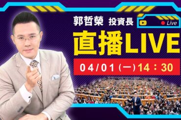 【200萬股民的崩潰 高股息ETF 00940、919、939 是壓垮台股的最後稻草？】2024.04.01(直播)