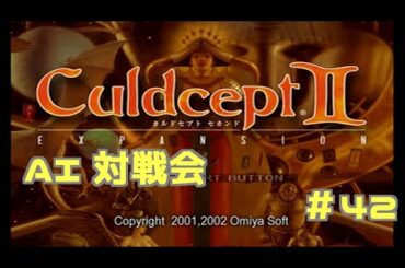 AI対戦会 Part42【カルドセプトセカンドエキスパンション】