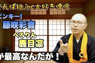 【お坊さん妄想】でんぱ組のピンキー&ぺろりんが可愛すぎてキモさが溢れたから、何か拭くもの持ってきて！