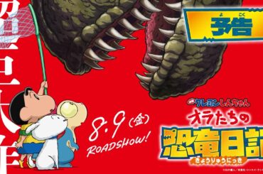 【予告】『映画クレヨンしんちゃん オラたちの恐竜日記』8月9日(金)公開